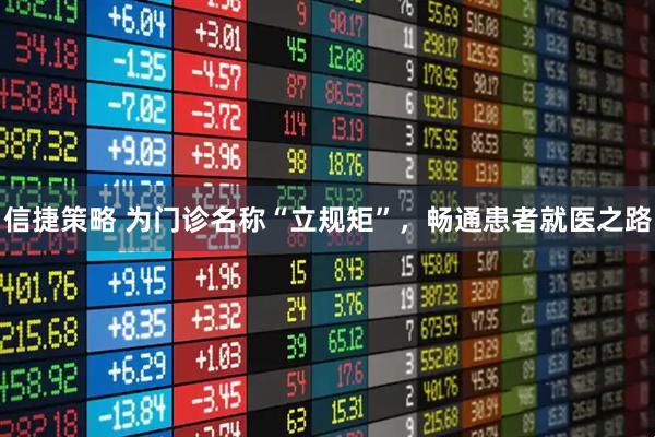 信捷策略 为门诊名称“立规矩”，畅通患者就医之路